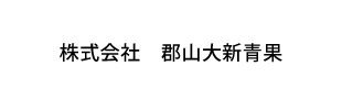 株式会社郡山大新青果