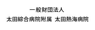一般財団法人太田綜合病院附属太田熱海病院