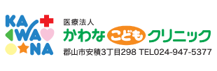 医療法人かわなこどもクリニック