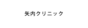 矢内クリニック