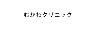 むかわクリニック