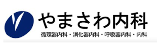 医療法人やまさわ内科　理事長　山澤正則