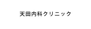 天田内科クリニック