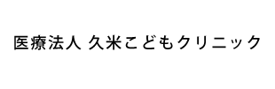 医療法人久米こどもクリニック
