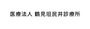 医療法人　鶴見坦民井診療所
