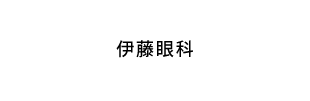伊藤眼科