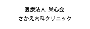 医療法人　栄心会　さかえ内科クリニック