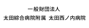 一般財団法人太田綜合病院附属太田西ノ内病院
