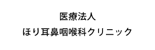 医療法人ほり耳鼻咽喉科クリニック