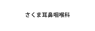 さくま耳鼻咽喉科