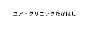 ユア・クリニックたかはし