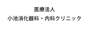 医療法人　小池消化器科・内科クリニック