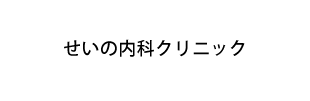 せいの内科クリニック