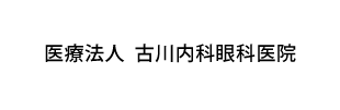 医療法人古川内科眼科医院