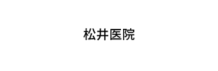 松井医院
