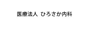 医療法人ひろさか内科