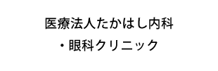 医療法人たかはし内科・眼科クリニック