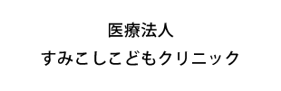 医療法人すみこしこどもクリニック