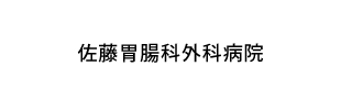 佐藤胃腸科外科病院