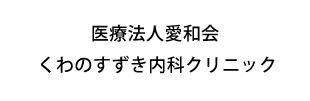 医療法人愛和会 くわのすずき内科クリニック