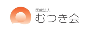 医療法人むつき会　むつき医科歯科在宅クリニック