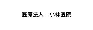 医療法人　小林医院