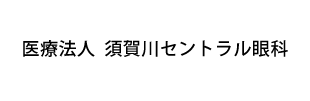医療法人須賀川セントラル眼科