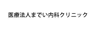 医療法人までい内科クリニック
