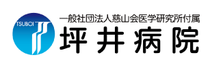 一般社団法人慈山会医学研究所付属坪井病院