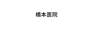 橋本医院