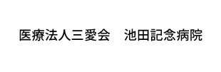 医療法人　三愛会　池田記念病院