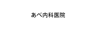 あべ内科医院