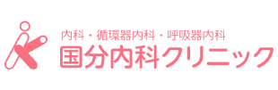 国分内科クリニック（医療法人啓正会）