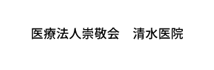 医療法人崇敬会　清水医院