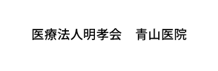 医療法人明孝会　青山医院