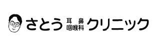 さとう耳鼻咽喉科クリニック