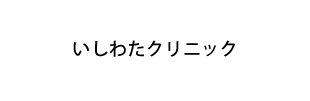 いしわたクリニック