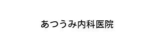 あつうみ内科医院
