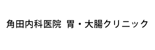 角田内科医院　胃・大腸クリニック
