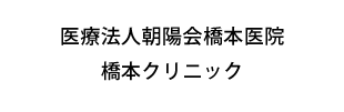 医療法人朝陽会橋本医院橋本クリニック
