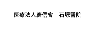医療法人慶信會　石塚醫院