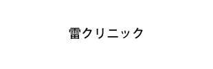 雷クリニック