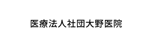 医療法人社団大野医院