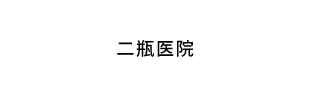 二瓶医院