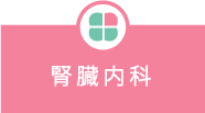 腎臓内科