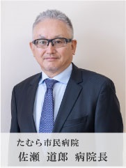 佐瀬道郎病院長