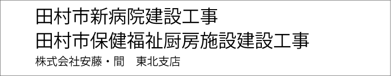 田村市新病院建設工事　田村市保健福祉厨房施設建設工事
