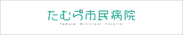 たむら市民病院HP